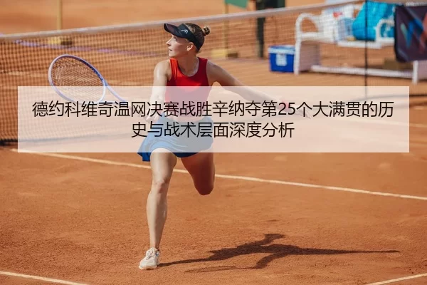 de-yue-ke-wei-qi-wen-wang-jue-sai-zhan-sheng-xin-na-duo-di-ge-da-man-guan-de-li-shi-yu-zhan-shu-ceng-mian-shen-du-fen-xi-2-436.jpg