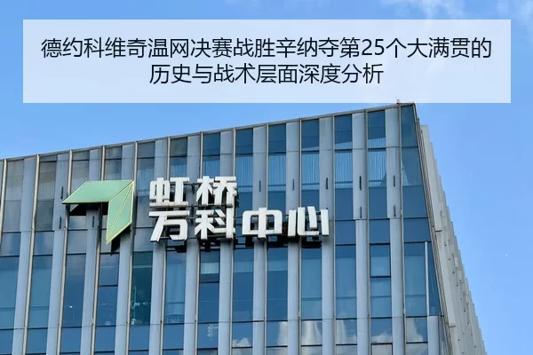 德约科维奇温网决赛战胜辛纳夺第25个大满贯的历史与战术层面深度分析