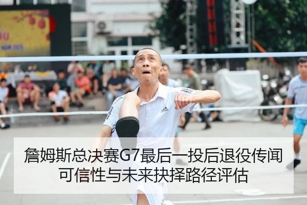 zhan-mu-si-zong-jue-sai-zui-hou-yi-tou-hou-tui-yi-chuan-wen-ke-xin-xing-yu-wei-lai-jue-ze-lu-jing-ping-gu-2-661.jpg
