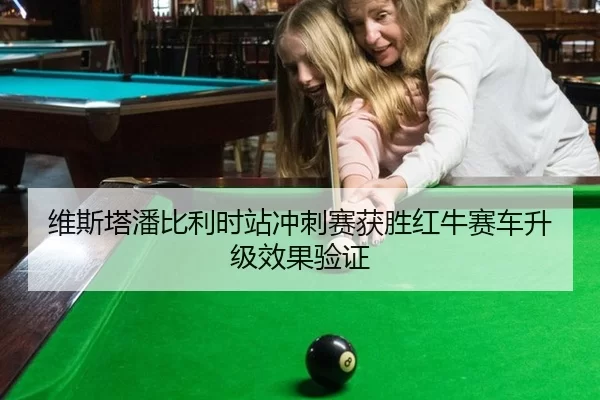 维斯塔潘比利时站冲刺赛获胜红牛赛车升级效果验证